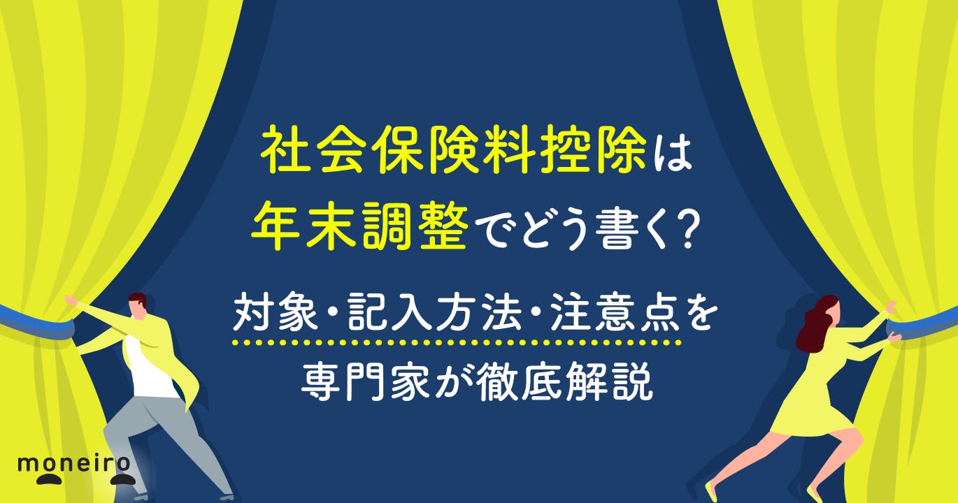 社会保険料控除は年末調整でどう書く?対象・記入方法・注意点を専門家が徹底解説