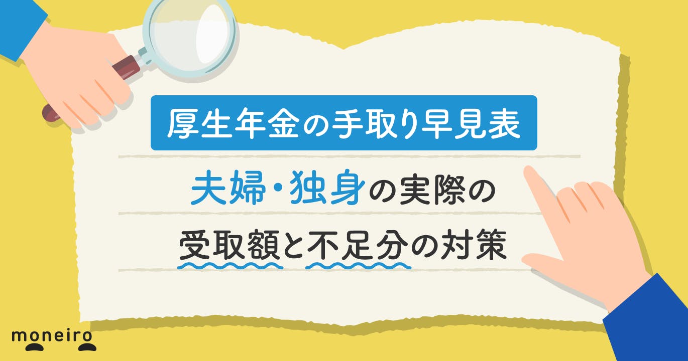 【厚生年金の手取り早見表】夫婦・独身の実際の受取額と不足分の対策を専門家が解説