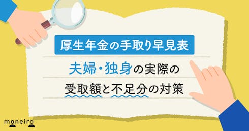 【厚生年金の手取り早見表】夫婦・独身の実際の受取額と不足分の対策を専門家が解説