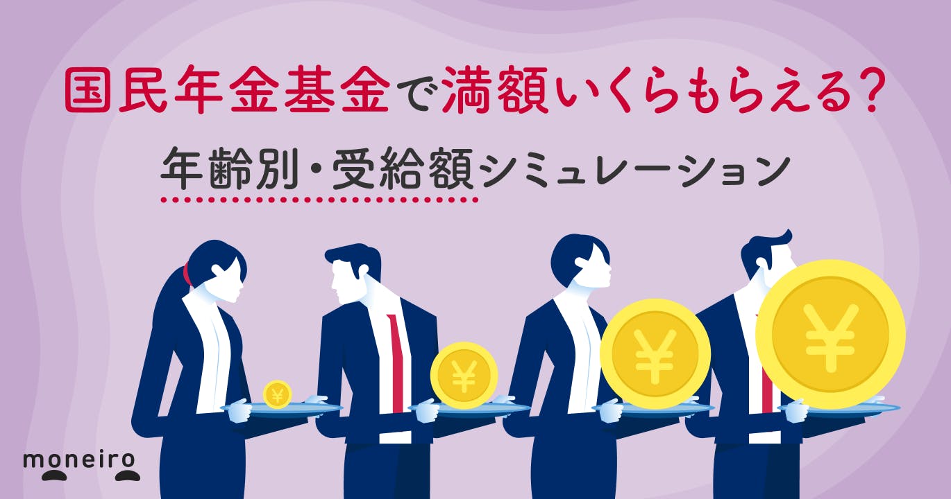 国民年金基金で満額いくらもらえる?年齢別・受給額シミュレーション