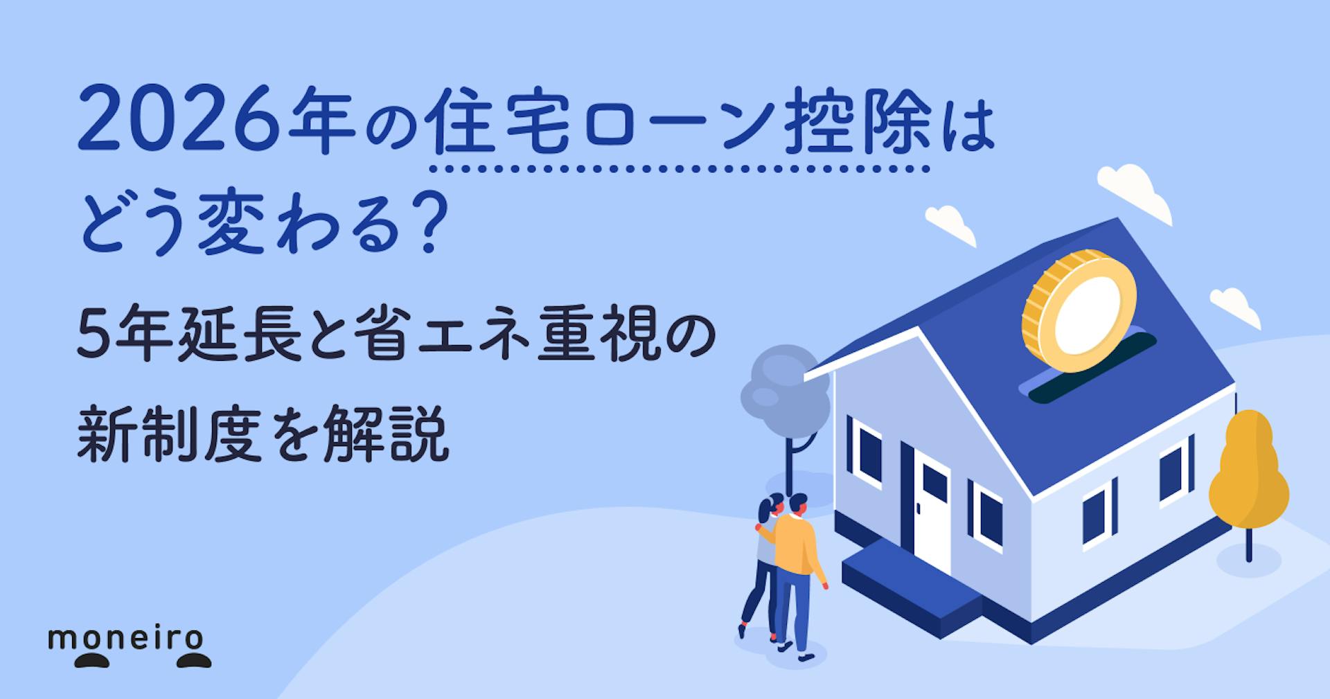 2026年の住宅ローン控除はどう変わる？5年延長と省エネ重視の新制度を解説