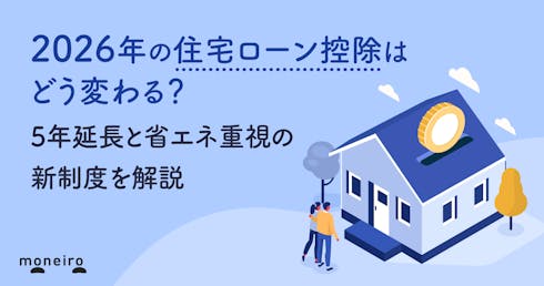 2026年の住宅ローン控除はどう変わる?5年延長と省エネ重視の新制度を解説