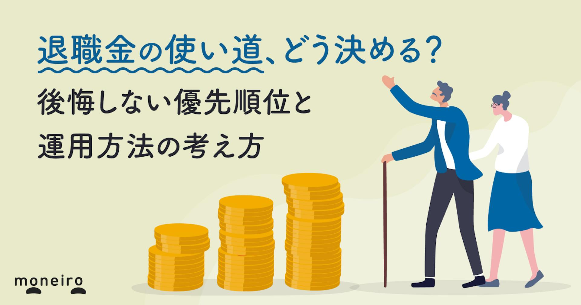 退職金の使い道、どう決める？後悔しない優先順位と運用方法の考え方