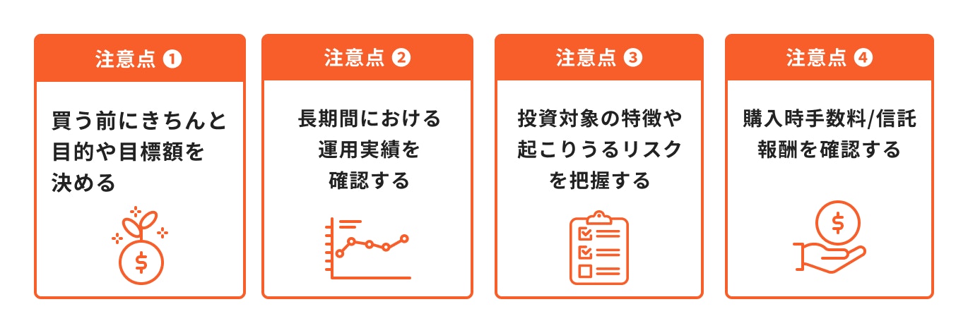 投資信託を買う時の注意点