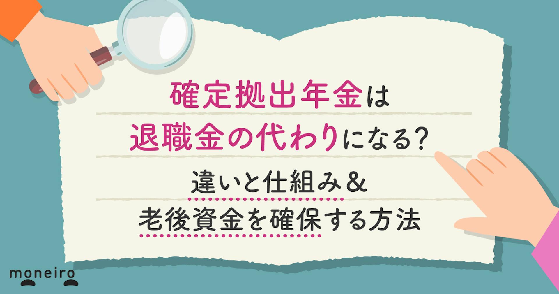 確定拠出年金は退職金の代わりになる？違いと仕組み＆老後資金を確保する方法