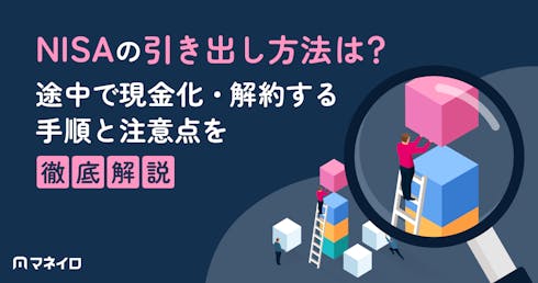 NISA(つみたてNISA)の引き出し方法は?途中で現金化・解約する手順と注意点