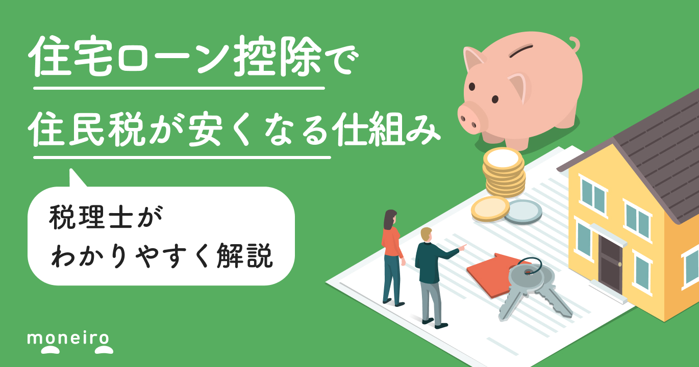 住宅ローン控除で住民税はいつからどのくらい安くなる？上限や仕組みを税理士が解説	