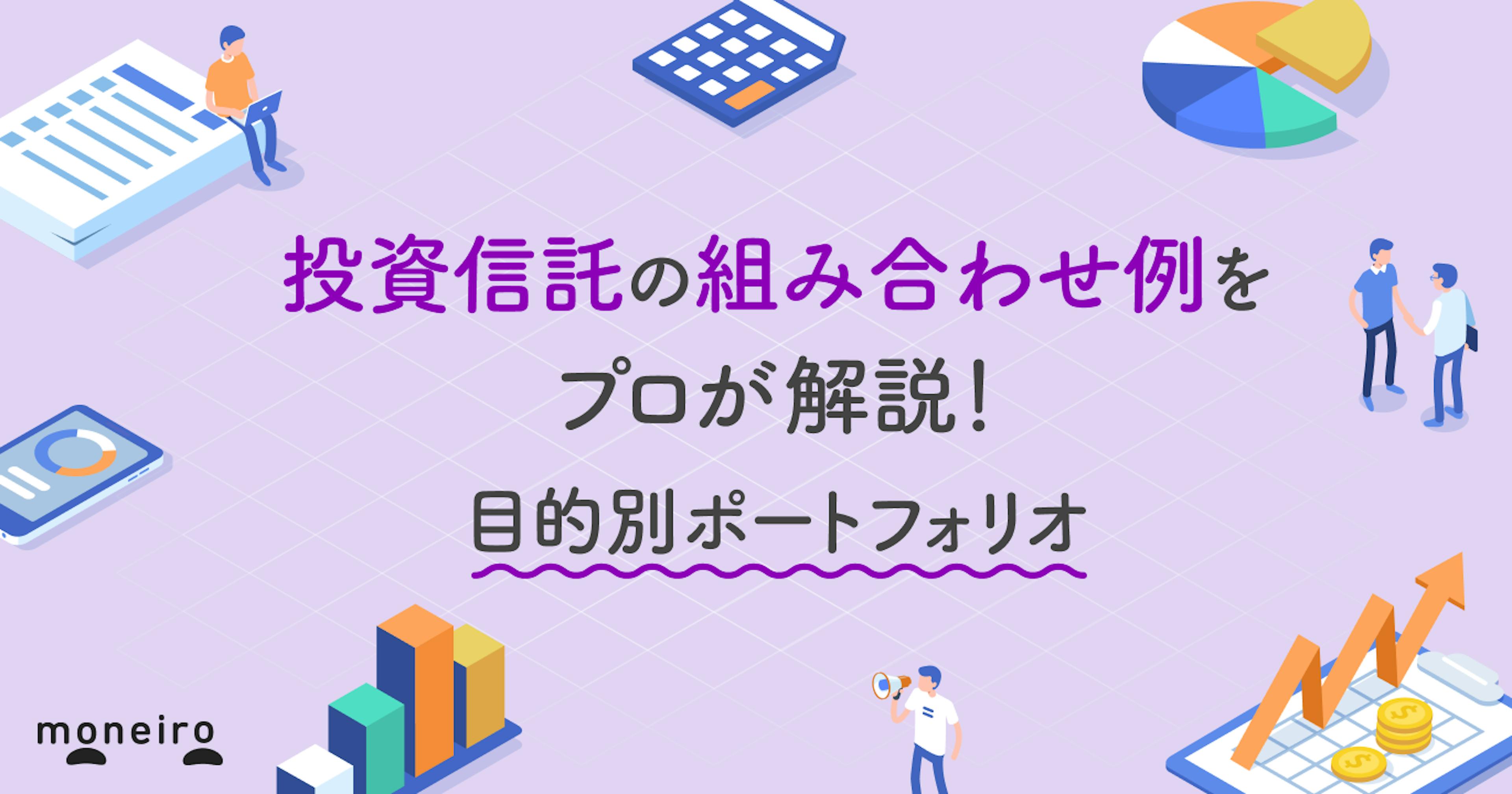 投資信託の組み合わせ例をプロが解説！目的別ポートフォリオと1本で十分なケース