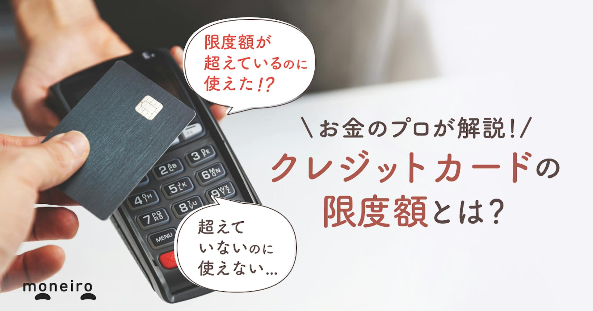 クレジットカードの限度額とは？気になる決め方や超えていないのに使えないケースなど完全解説