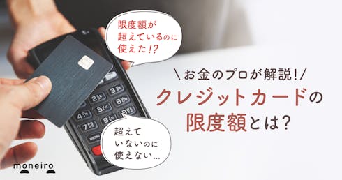 クレジットカードの限度額とは?気になる決め方や超えていないのに使えないケースなど完全解説