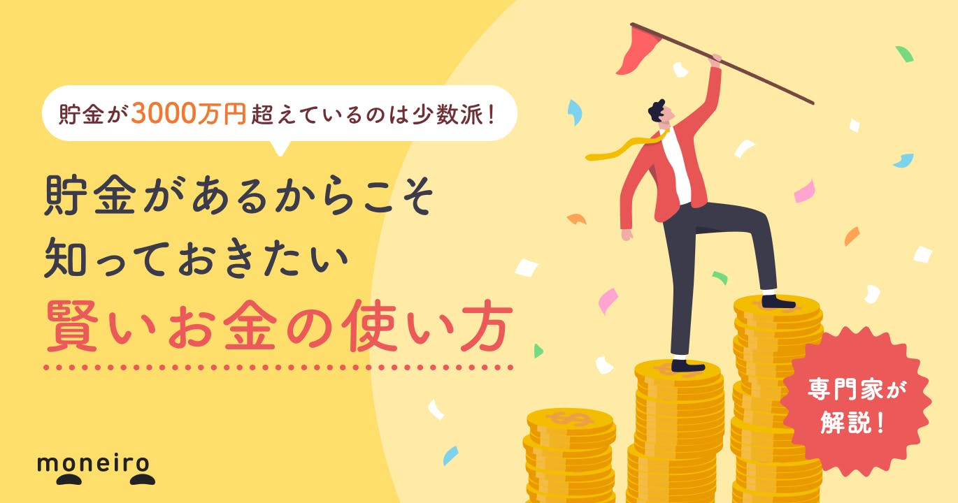 貯金3000万円超えたら要注意!知らないと損する賢いお金の使い方をプロが解説