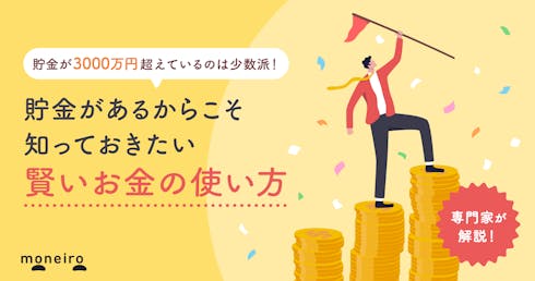 貯金3000万円超えたら要注意!知らないと損する賢いお金の使い方をプロが解説