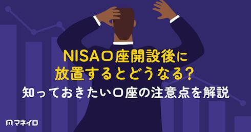 NISA口座開設後に放置するとどうなる?手数料は無料でも自動解約に注意【IFA監修】
