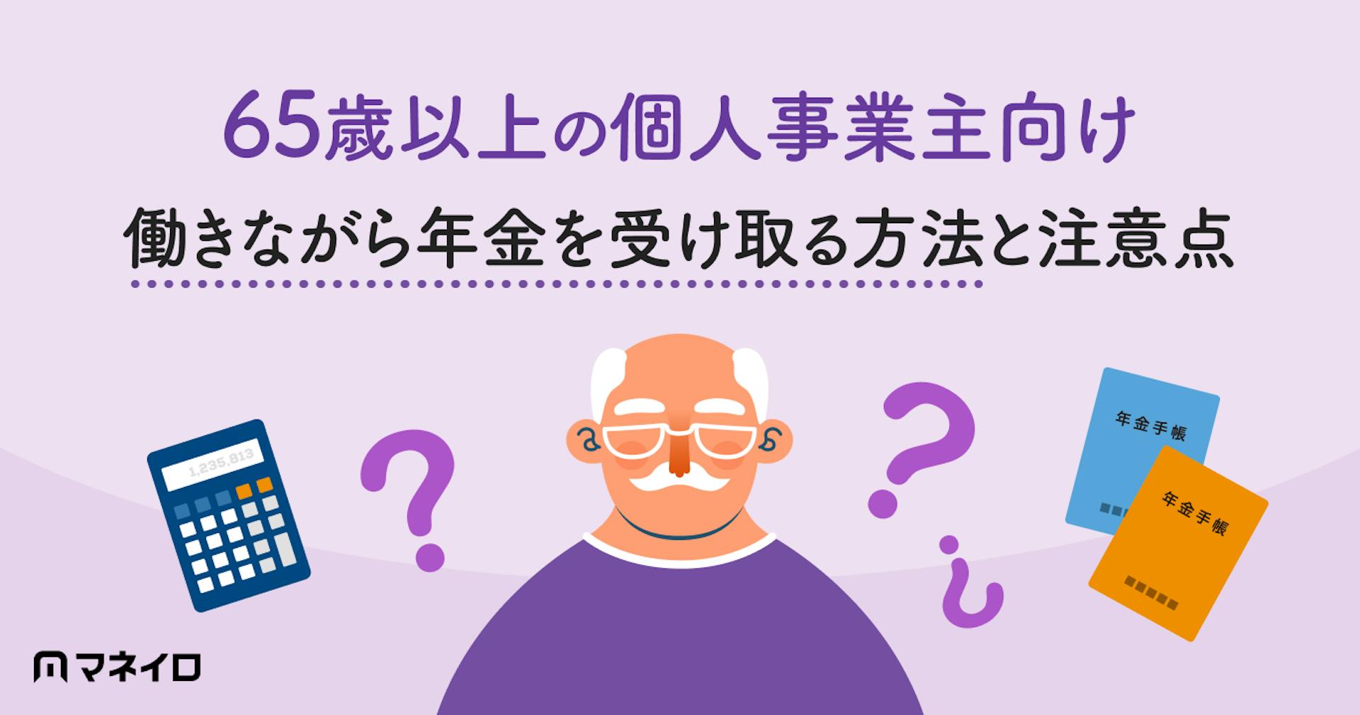 65歳以上の個人事業主は年金を全額受給できる？働きながら受け取る方法と注意点