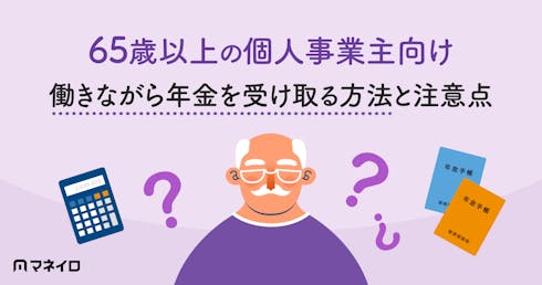 65歳以上の個人事業主は年金を全額受給できる?働きながら受け取る方法と注意点