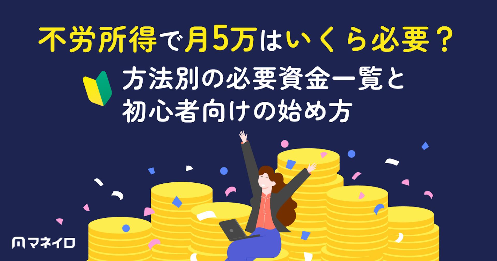 不労所得で月5万はいくら必要？方法別の必要資金一覧と初心者向けの始め方を解説