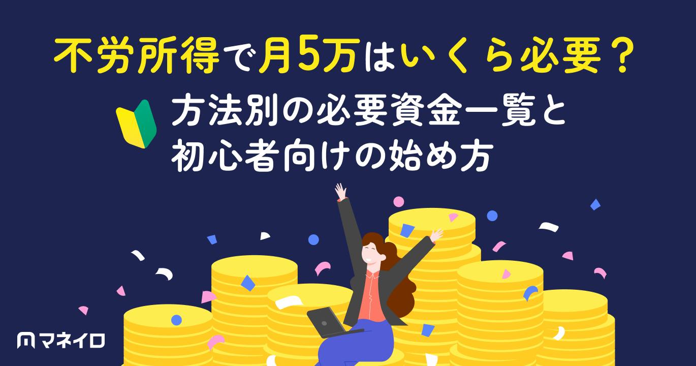 不労所得で月5万はいくら必要?方法別の必要資金一覧と初心者向けの始め方を解説