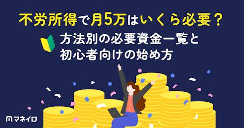 不労所得で月5万はいくら必要?方法別の必要資金一覧と初心者向けの始め方を解説