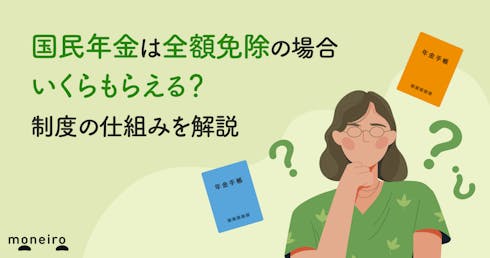 【早見表】国民年金は全額免除の場合いくらもらえる？制度の仕組みを解説