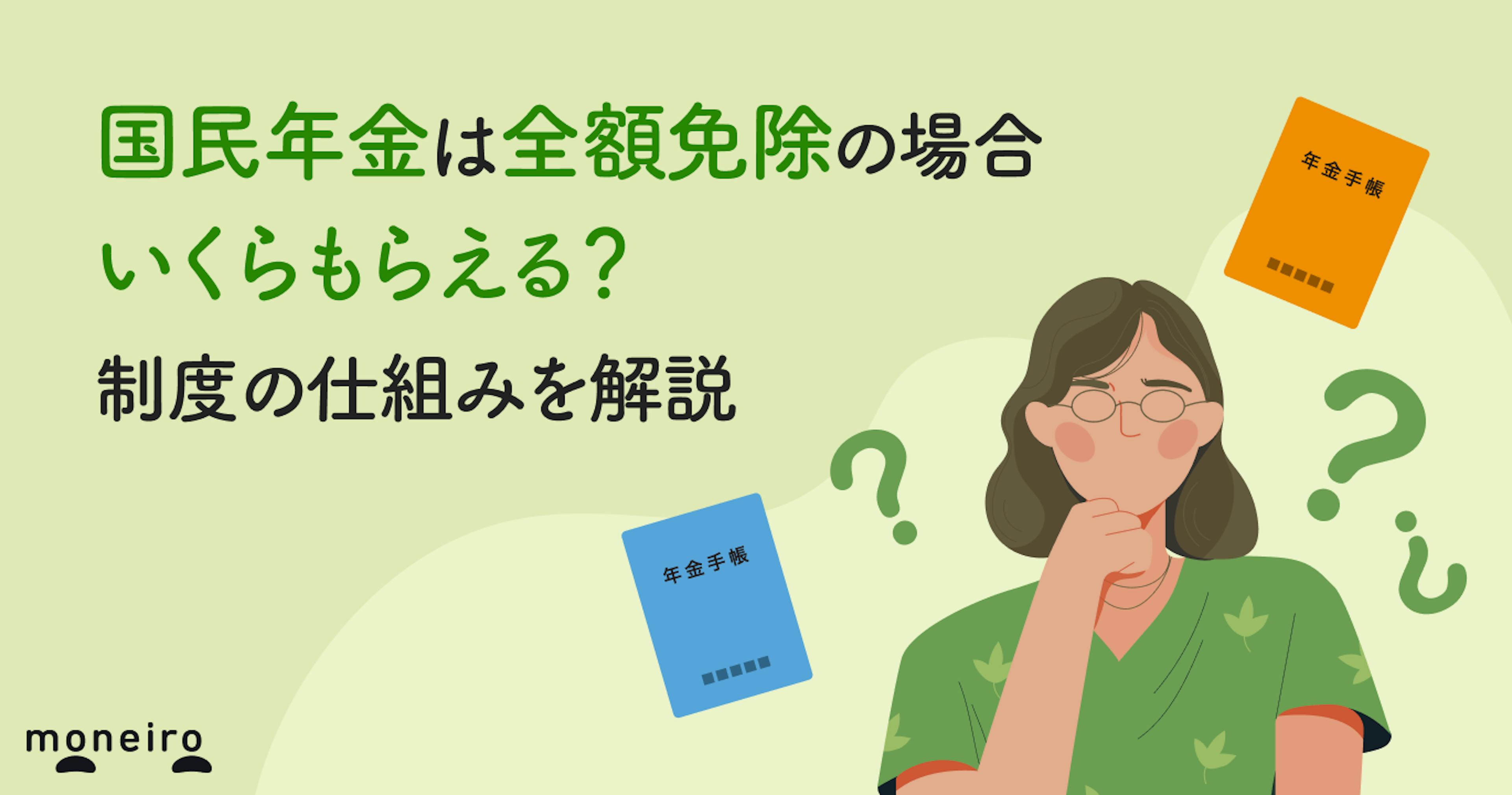 【早見表】国民年金は全額免除の場合いくらもらえる？制度の仕組みを解説