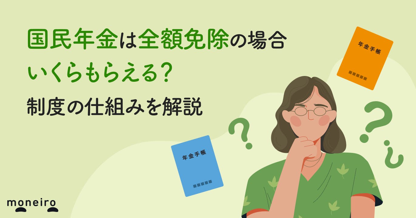 【早見表】国民年金は全額免除の場合いくらもらえる?制度の仕組みを解説