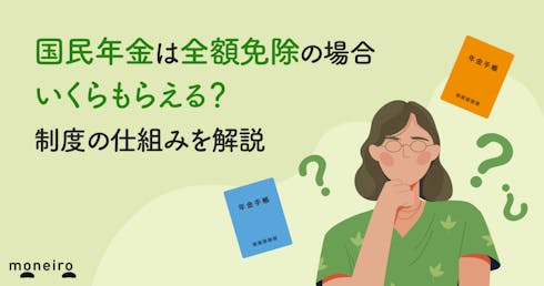 国民年金は全額免除の場合いくらもらえる?免除期間別シミュレーション