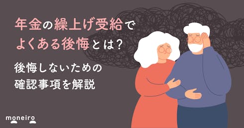 年金の繰上げ受給でよくある後悔とは？事前の確認事項や後悔の軽減方法を紹介