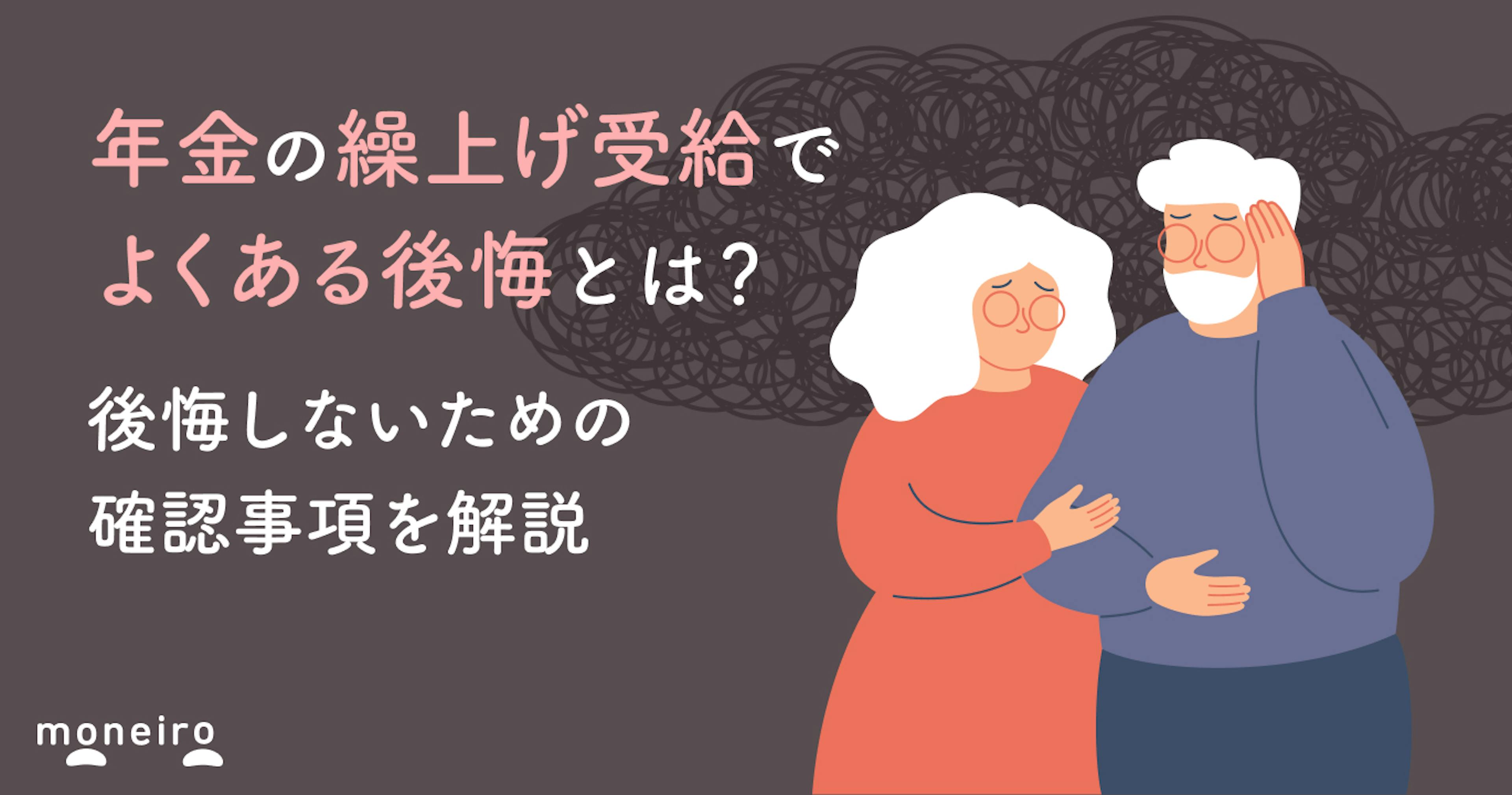 年金の繰上げ受給でよくある後悔とは？事前の確認事項や後悔の軽減方法を紹介