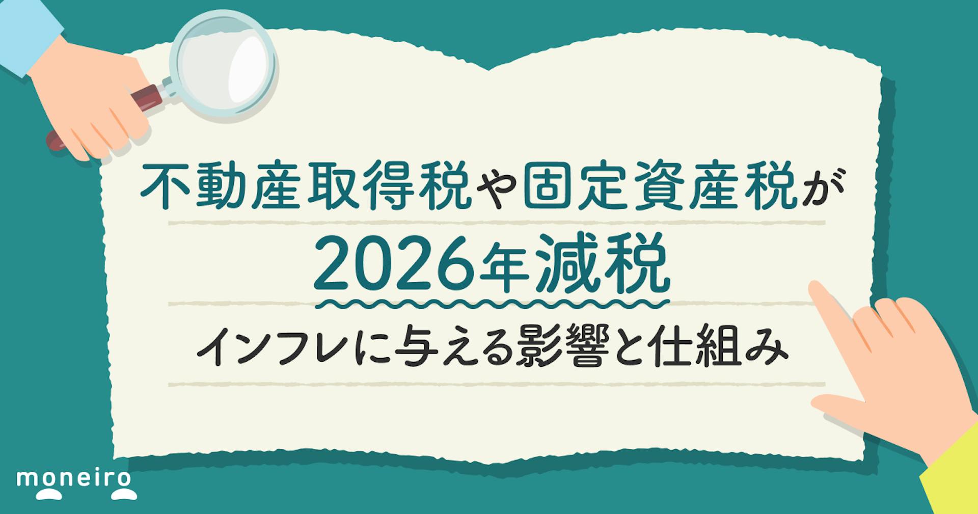 不動産取得税や固定資産税が2026年減税～インフレに与える影響と経済学的な仕組み