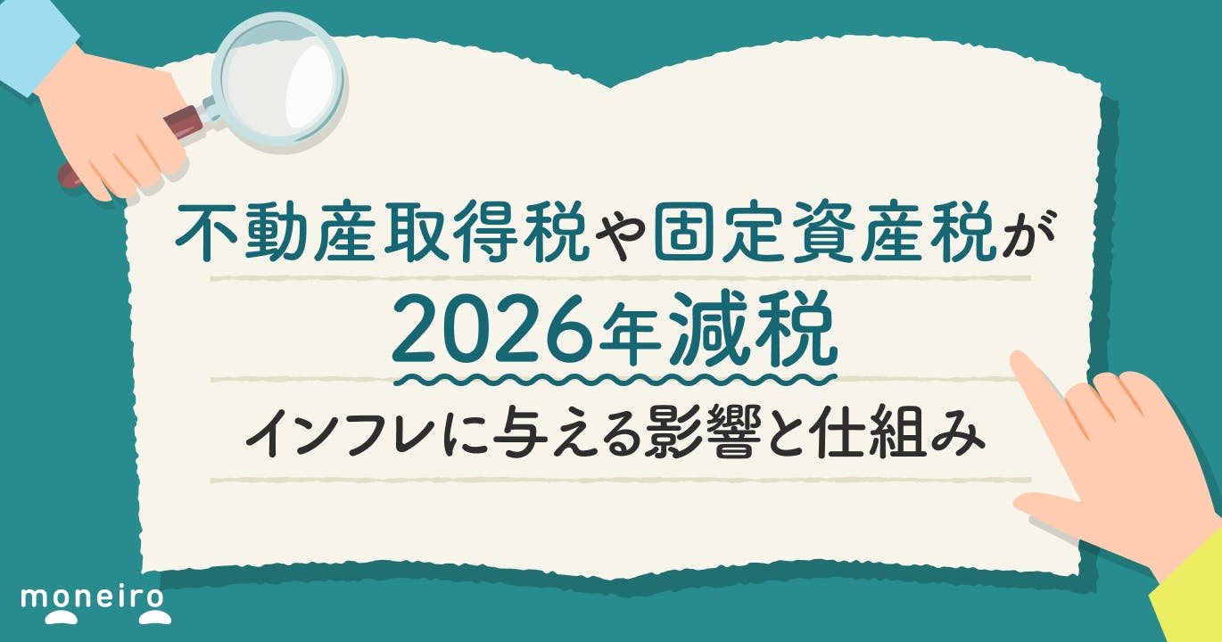 不動産取得税や固定資産税が2026年減税~インフレに与える影響と経済学的な仕組み