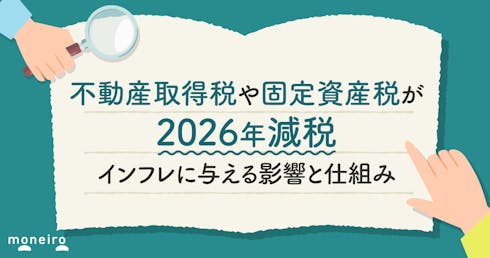不動産取得税や固定資産税が2026年減税~インフレに与える影響と経済学的な仕組み
