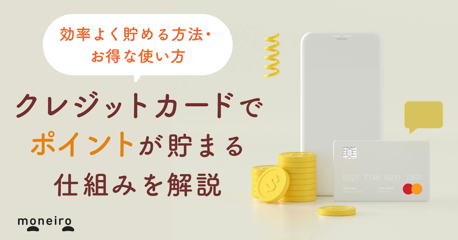 クレジットカードでなぜポイントが貯まる？仕組みや効率よく貯める方法・お得な使い方を解説	