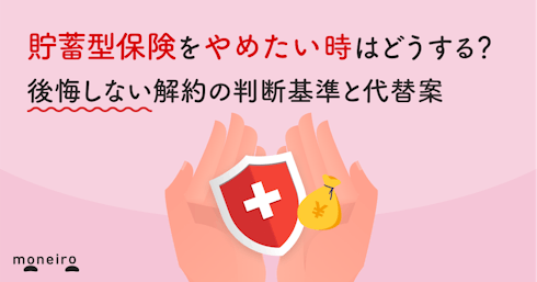 貯蓄型保険をやめたい時はどうする？後悔しない解約の判断基準と代替案
