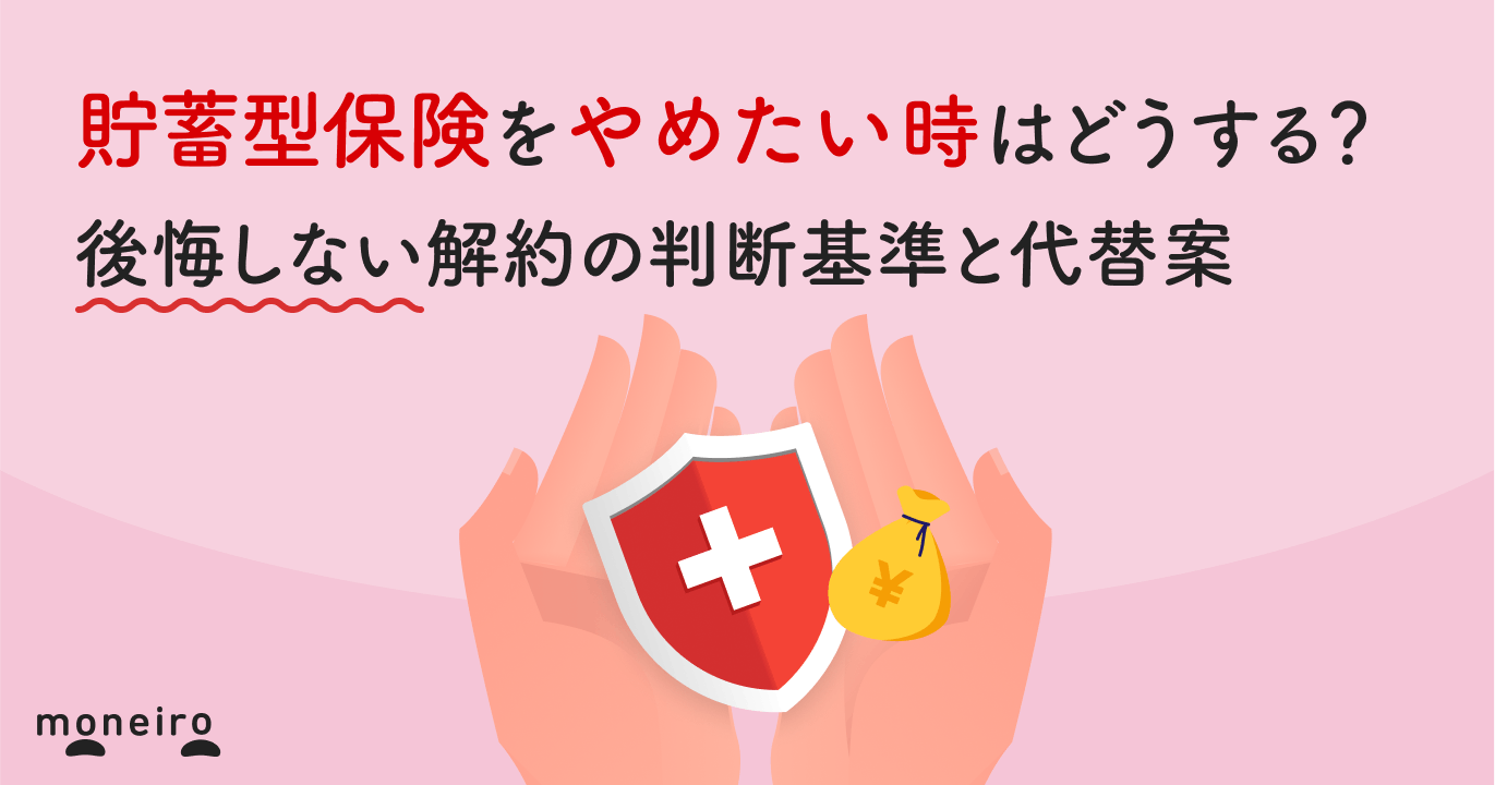 貯蓄型保険をやめたい時はどうする?後悔しない解約の判断基準と代替案