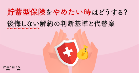 貯蓄型保険をやめたい時はどうする?後悔しない解約の判断基準と代替案