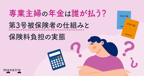 専業主婦の年金は誰が払う？第3号被保険者の仕組みと保険料負担の実態