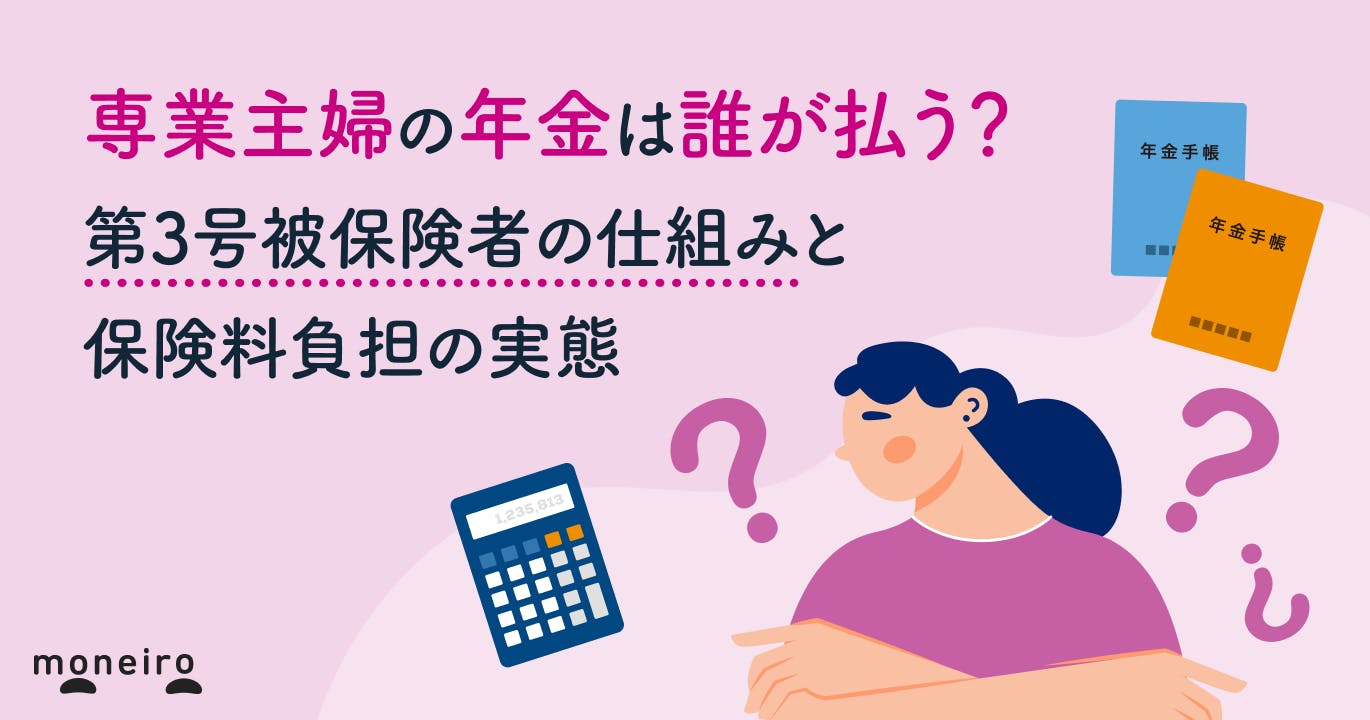 専業主婦の年金は誰が払う?第3号被保険者の仕組みと保険料負担の実態