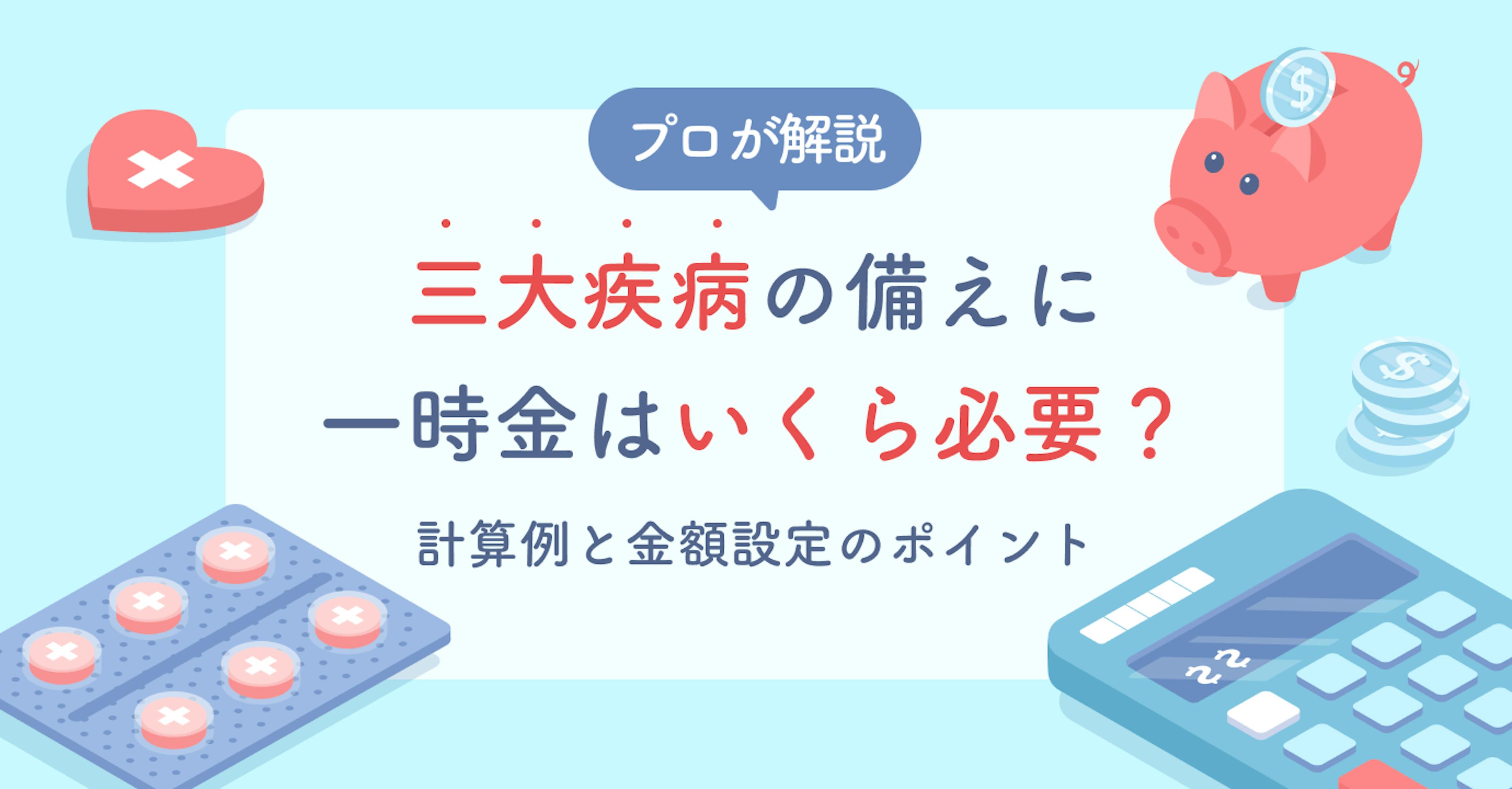 三大疾病の備えに一時金はいくら必要？計算例と金額設定のポイントを保険のプロが解説