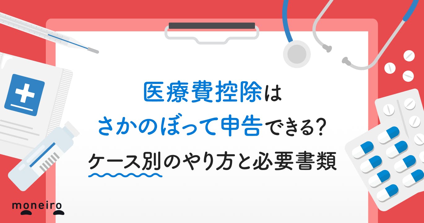 医療費控除はさかのぼって申告できる?ケース別のやり方と必要書類をわかりやすく解説