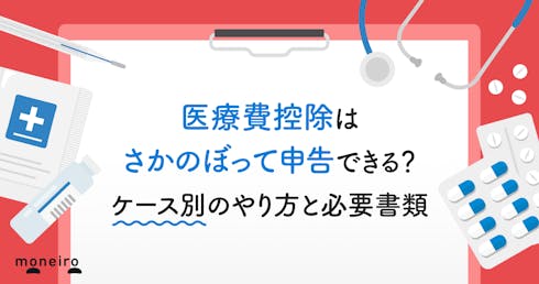 医療費控除はさかのぼって申告できる?ケース別のやり方と必要書類をわかりやすく解説
