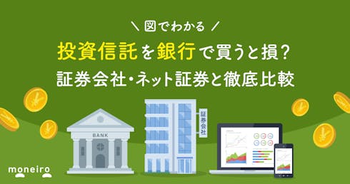 投資信託を銀行で買うのは損？どこで買うのがベスト？証券会社・ネット証券との違い