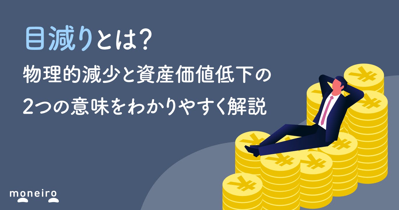 目減りとは?物理的減少と資産価値低下の2つの意味をわかりやすく解説