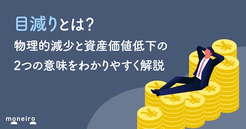 目減りとは?物理的減少と資産価値低下の2つの意味をわかりやすく解説