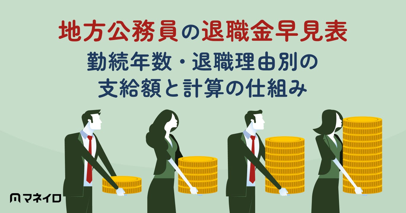 地方公務員の退職金早見表|勤続年数・退職理由別の支給額と計算の仕組み