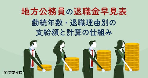 地方公務員の退職金早見表|勤続年数・退職理由別の支給額と計算の仕組み