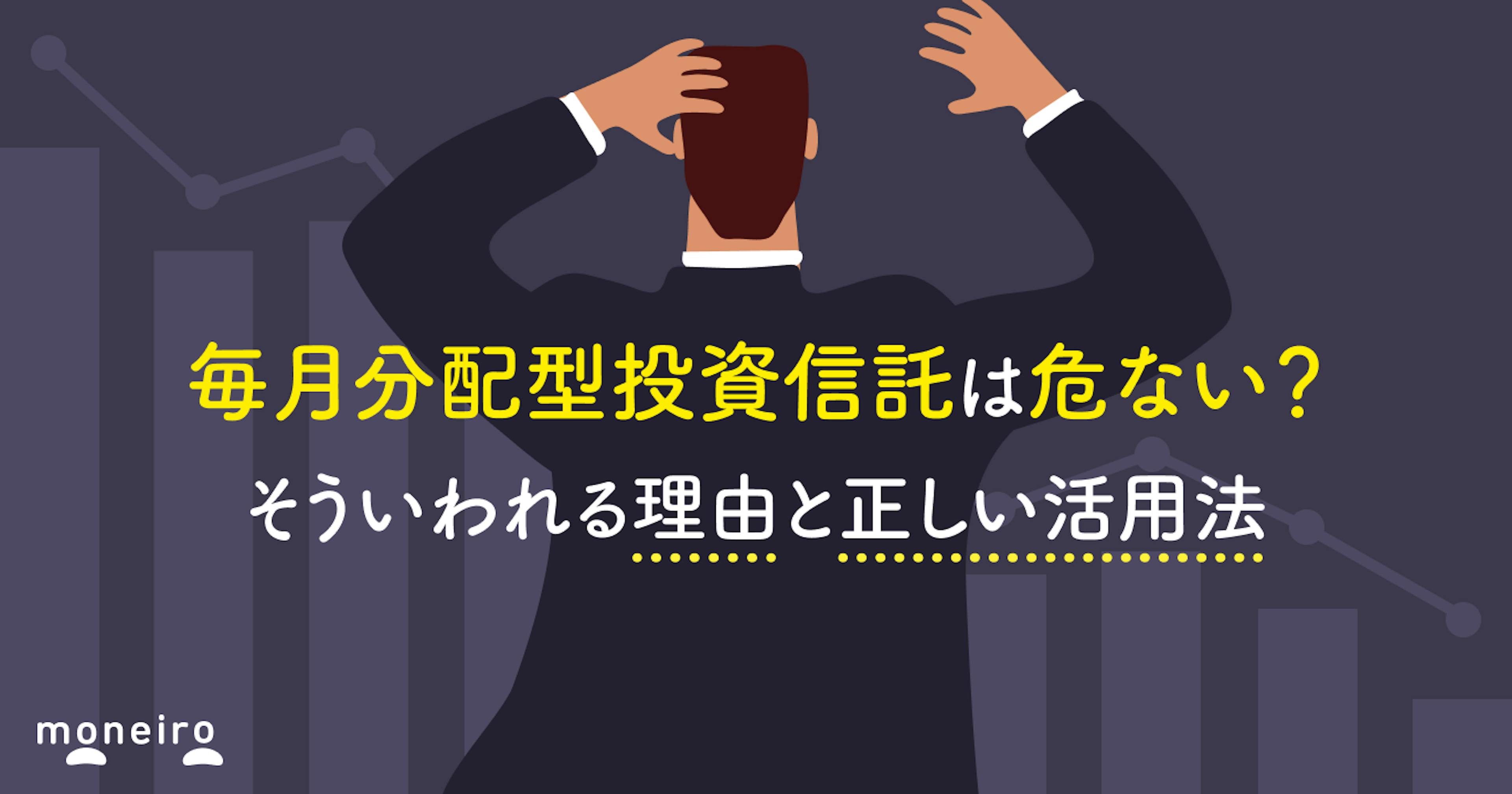 毎月分配型投資信託は危ない？そういわれる理由と正しい活用法