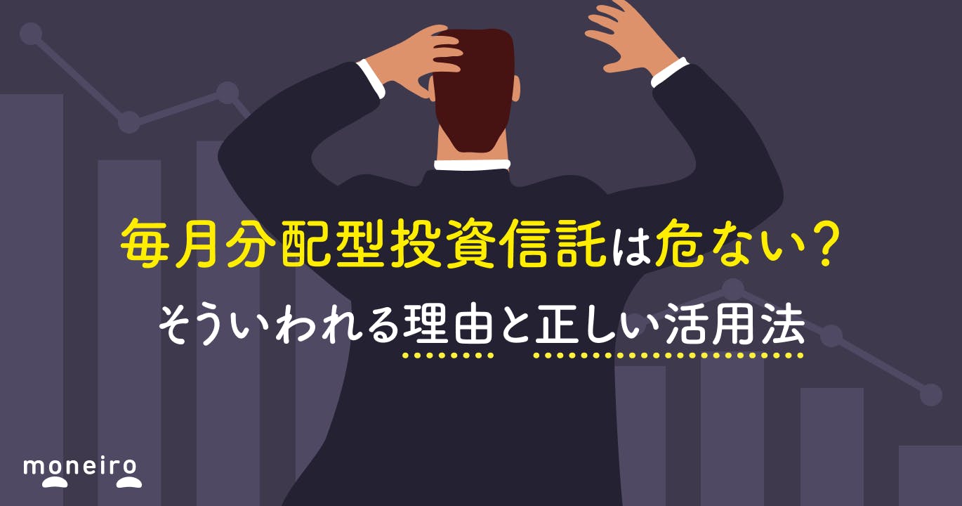 毎月分配型投資信託は危ない?そういわれる理由と正しい活用法