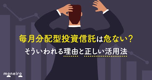 毎月分配型投資信託は危ない?そういわれる理由と正しい活用法