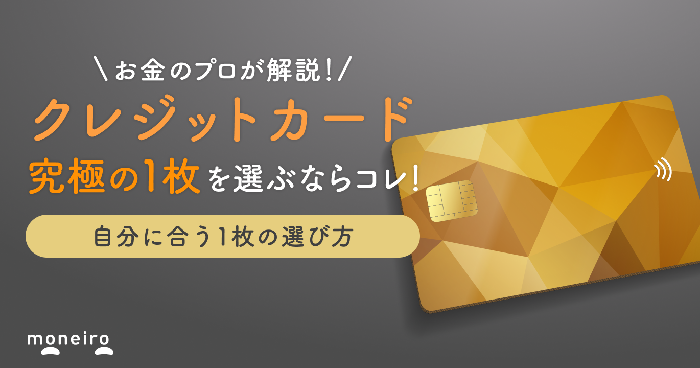 プロが解説】クレジットカード究極の1枚に絞るならコレ！自分に合う1枚の選び方｜マネイロメディア｜資産運用とお金の情報サイト