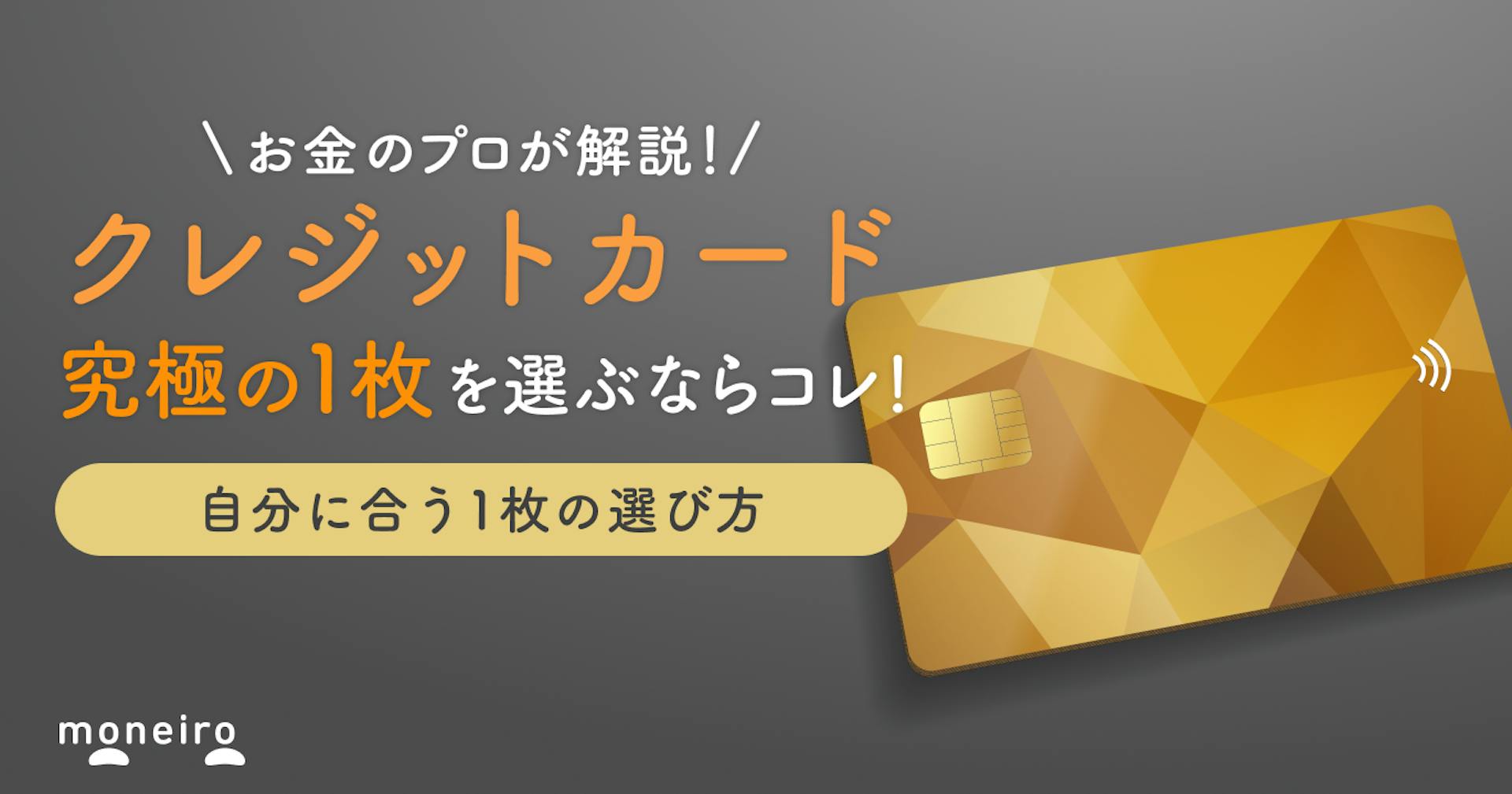【プロが解説】クレジットカード究極の1枚に絞るならコレ！自分に合う1枚の選び方